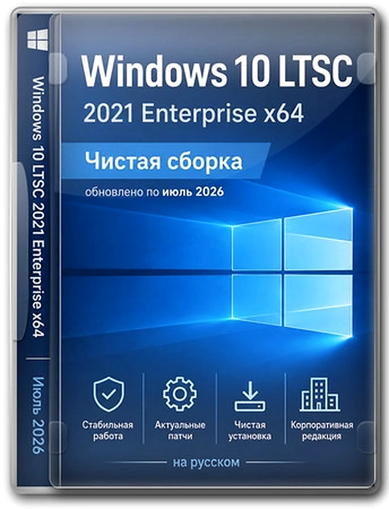 Windows 10 Enterprise 2021 LTSC x64 Full version Июль 2026